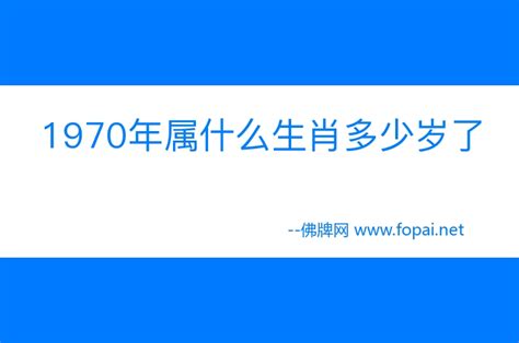 1970属什么|1970年属什么生肖 70年属什么生肖今年多少岁